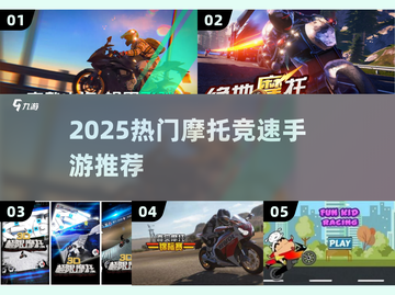 🏍2025最火摩托手游TOP榜🔥截图1