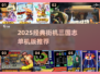 三国志单机版🔥经典街机手游合集2025🎮