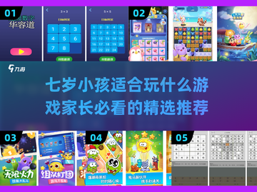 2023🔥适合7岁孩子玩的游戏推荐🎉截图1