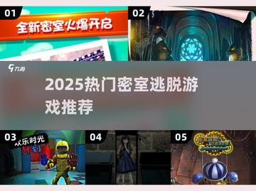 2025🔥密室逃脱游戏TOP榜💥超刺激挑战来袭！🎮截图1