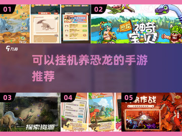 🎉2023必玩！挂机养恐龙手游合集🦖截图1