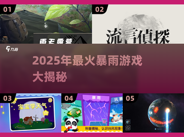 🌧暴雨游戏TOP榜！2025人气🔥推荐截图1