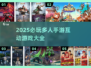 🔥2025必玩多人手游推荐，超多互动等你来玩！🎮