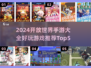 🔥2024必玩开放世界手游Top5✨