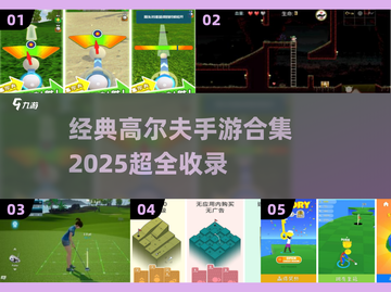 🎮复古高尔夫手游合集2025！经典回归，情怀满满⛳🔥截图1