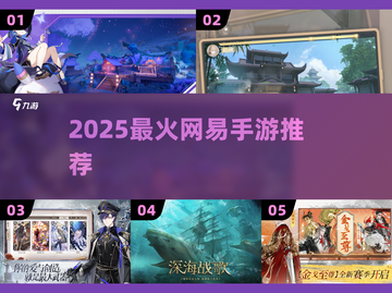 🔥2025最火网易手游TOP榜💥截图1