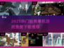 🔥2025免费单机游戏合集！怀旧经典全收录🎮