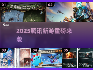 🔥2025腾讯新游大爆料！🎮必玩清单速看截图1