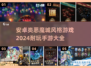 🔥2024必玩！安卓顶级恶魔城风格手游大全🔥