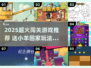 🔥2025超火闯关游戏！送小羊回家大挑战🐑✨