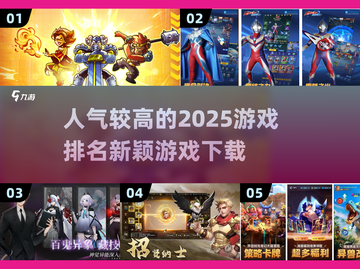2025超🔥游戏排名💥下载必备！🎮截图1