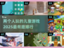 2025最受欢迎儿童游戏排行✨，亲子必备🔥