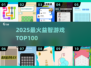 🔥2025最烧脑益智游戏TOP100💥