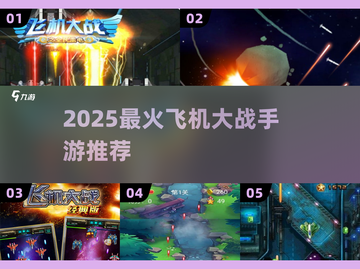 🔥2025最燃飞机大战TOP榜✈截图1