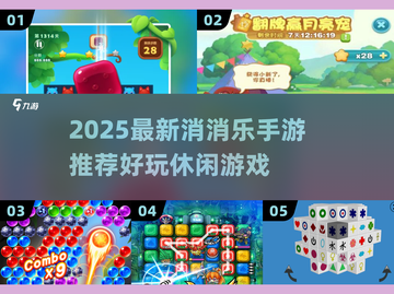 🔥2025最新消消乐手游推荐！🎮截图1