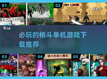 🔥2025必玩！顶级格斗单机游戏推荐💥截图1