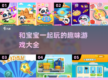 2025年最🔥宝宝游戏合集✨陪娃玩转未来！截图1