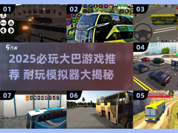 🚌2025必玩大巴游戏推荐！耐玩模拟器大集合🎮截图1