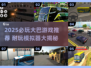 🚌2025必玩大巴游戏推荐！耐玩模拟器大集合🎮