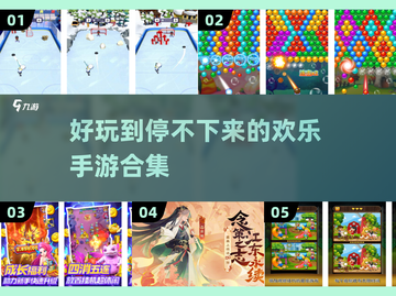 2024必玩💥欢乐手游合集下载推荐🎉截图1
