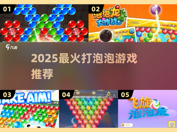 🔥2025最火打泡泡游戏TOP榜💥截图1