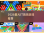 🔥2025最火打泡泡游戏TOP榜💥