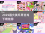 2025爆火美乐蒂游戏下载🔥超全合集速收藏🎮