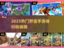 🔥2025最野手游排行榜💥玩到停不下来！