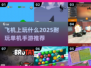 ✈2025年必备！超耐玩单机手游推荐🔥