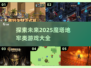 地牢探险 addicts！🔥2025必玩的魔塔类游戏合集
