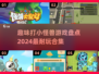 打小怪兽游戏推荐🔥2024最🔥合集，快来看看！🎮