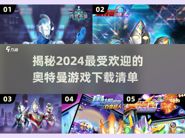 🔥2024超好玩的奥特曼游戏推荐🎉截图1