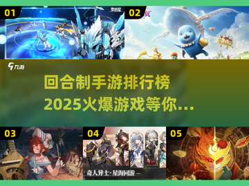 🔥2025最火爆回合制手游排行榜✨截图1