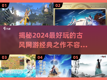 古风网游🔥2024必玩经典推荐！截图1