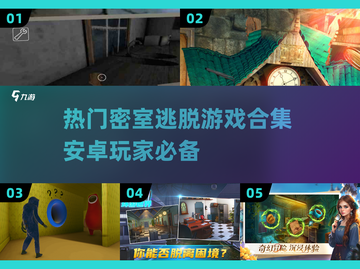 密室逃脱游戏合集💥2025最🔥安卓下载链接截图1