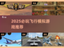 🎮2025最火飞行模拟游戏榜单来袭！✈
