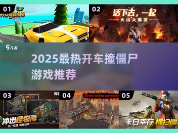 🚗 Zombie Smash！2025最燃开车撞僵尸游戏大汇总💥截图1