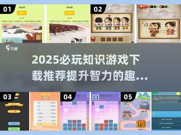 🔥2025必玩知识游戏推荐，学霸必备！📚截图1