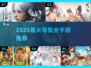 2025零氪金手游TOP榜🔥