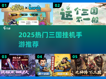 🔥2025三国挂机手游TOP榜！🎮轻松躺赢攻略截图1