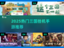 🔥2025三国挂机手游TOP榜！🎮轻松躺赢攻略