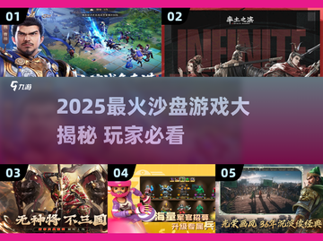 🎮2025最火沙盘游戏大揭秘！🔥截图1