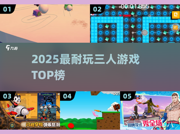 🔥3人必玩神作TOP榜2025🏆截图1