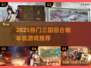 🔥2025最火三国单机TOP榜🎮