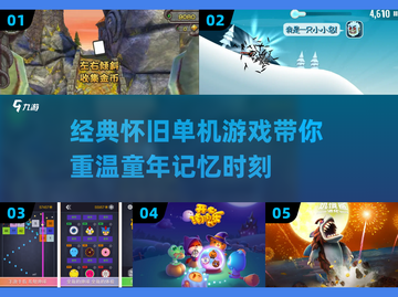 复古游戏📖单机老版趣味推荐🎮截图1