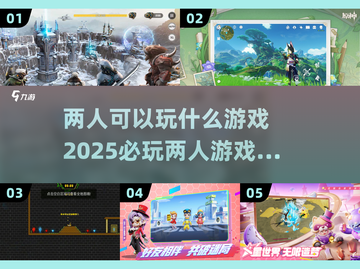 两人游戏夜🔥2025必玩清单🌟截图1