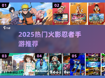 🔥2025火影忍者手游TOP榜！🎮🔥截图1