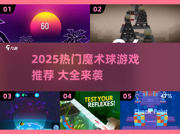 2025🔥魔术球游戏TOP榜✨玩转魔幻新潮流🔮截图1