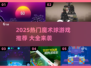 2025🔥魔术球游戏TOP榜✨玩转魔幻新潮流🔮