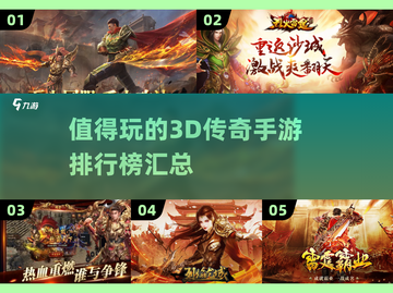 🔥传奇手游排行榜：高水准游戏汇总🔥截图1